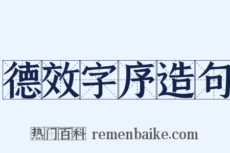 德效字序造句是什么意思的图片